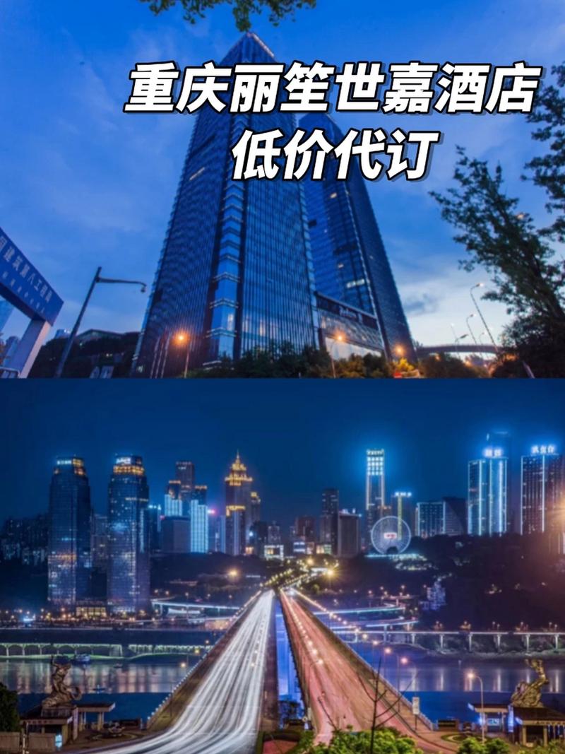 重庆丽笙世嘉酒店八五折起代订 总要去趟重庆吧!